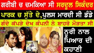 Sardool Sikander Biography  Family  Sardool Sikander Amar Noorie duet Jodi Amar Noorie Biography [upl. by Ahselat790]