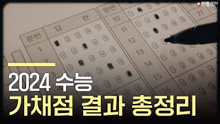 2024 수능 가채점 결과 총정리 feat 정성민 소장  입시왕 라이브 [upl. by Eniamerej]