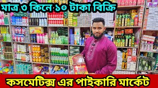 মাত্র ৩ টাকা থেকে শুরু কসমেটিক্স এর পাইকারি মার্কেট লাভজনক ব্যবসা cosmetics wholesale market Dhaka [upl. by Sualokcin718]