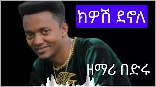 ክዎሽ ደኖለ በድትቴ [upl. by Auot]