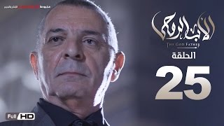 مسلسل الأب الروحي HD الحلقة 25 الخامسة و العشرون  The Godfather Series Episode 25 [upl. by Feodore]