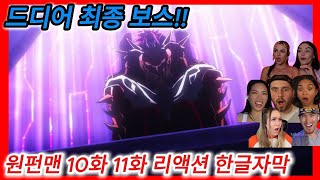 애니리뷰 원펀맨 10화 11화 리액션 한글자막 드디어 1기 최종보스 보로스편 해외 리액션 모음 해외반응한글자막 해외반응리액션 원펀맨 애니리액션 애니리뷰결말포함 [upl. by Mateya572]