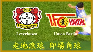 LIVE🔴FOOTBALL Bundesliga Leverkusen vs Union Berlin【專攻角球】【走地滾球】【即場分析】 [upl. by Enedan]