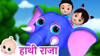 Hathi Raja Kahan Chale  हाथी राजा कहाँ चले  Hindi Rhyme  Hindi Baby Songs [upl. by Nitsej]