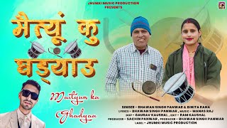 Maitiyu Ku Ghadiyalu  New Garhwali Song 2024  Bhawan Singh Panwar amp Binita Rana  Jhumki Music [upl. by Nura]