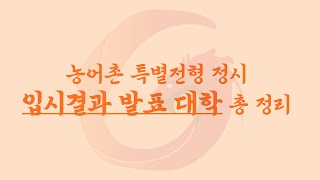 농어촌 특별전형 정시 입시결과 발표 대학 총 정리 [upl. by Jecon]