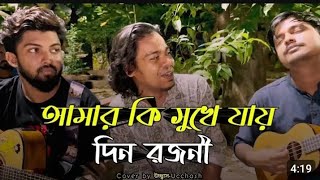 কি সুখে যায় দিন রজনী কেউ জানে না  Kuhu Shure moner agun  Cover by sabbirbrand [upl. by Arretnahs785]