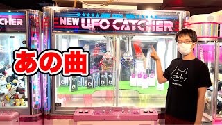 懐かしのUFOキャッチャー音楽を味わおう【基板音源とのズレも検証】 [upl. by Dyan183]