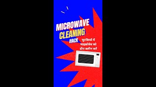 Lemon Microwave Cleaning Hack  सिर्फ़ 3 मिनट में साफ़ करें माइक्रोवेव Kitchenhacks MicrowaveHack [upl. by Kellene]