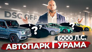 Автопарк Гурама на 6000 ЛС Судьба BMW SUPER 8 [upl. by Ojiram]