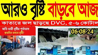 আবহাওয়া dvc report ভারী বৃষ্টি বাংলায় আসছে বন্যা প্লাবন৬৭ তারিখে বাংলায় কিছ abohar khabar [upl. by Santini748]