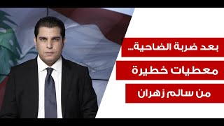 سالم زهران يدق ناقوس الخطر نحن في قلب المعركة وقواعد الاشتباك أصبحت من الماضي [upl. by Beauvais]