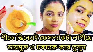 শিতে ব্যাসন দিয়ে রোজ স্নানের আগেঋ এইভাবে মুখ ধুন। Bason ar face packskin whitening glow facial। [upl. by Tiffie630]