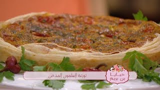 تورتة السلمون المدخن  فاصوليا بالنقانق  موفنز بالكيوي  خبايا بن بريم سعيدة بن بريم  Samira TV [upl. by Clarhe619]