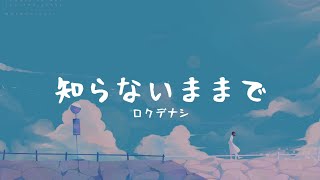 一首好聽的日文歌知らないままでロクデナシ【中日字幕】 [upl. by Amis268]