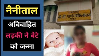 नैनीताल  पांडे हॉस्पिटल में एक अनोखा मामला  Nainital BD panday Hospital opration successful [upl. by Eahs]