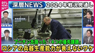 【小泉悠×兵頭慎治】プーチン氏語った2024年戦い「4つの優先課題」露兵器生産能力衰えないワケ…最前線部隊を独自取材、指揮官「砲弾不足」訴え…ウクライナ軍“勝敗”シミュレーション【深層NEWS】 [upl. by Endor88]