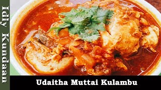 உடைத்து ஊற்றிய முட்டை குழம்பு 😋 udacha Muttai kulambu  egg gravy  muttai Kuzhambu  egg curry [upl. by Alis]