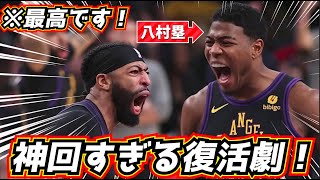 【※最高です！】神回すぎる！八村塁の復活劇！ ハイライトで伝わらない大活躍が最高すぎるw [upl. by Melba]