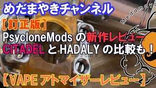 訂正版【VAPE レビュー】HADALYの後継アトマイザーCITADELのレビュー！【HADALYとの比較も】 [upl. by Retsek]