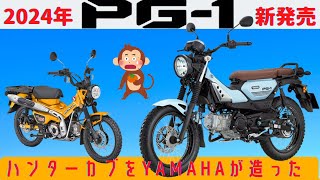 【PG1】マジか、ヤマハがハンターカブをまるっとパクったバイク発売！【YAMAHA】 [upl. by Annor]