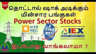 தொட்டால் ஷாக் அடிக்கும் மின்சார பங்குகள்  Bets Power Sector Stocks  Savings in Tamil [upl. by Sirkin918]