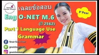 เฉลยข้อสอบภาษอังกฤษ ONET M6 ปี 2562 Part 1 Language Use Grammar by พี่แพร อักษร จุฬาฯ [upl. by Marcello]