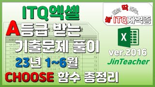 ITQ엑셀 👍 CHOOSE 함수 총정리 [upl. by Halilak]