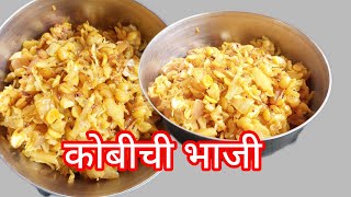 कोबीची भाजी I kobichi bhaji viralvideo Suvarnakorekitchen [upl. by Askwith]