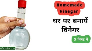 5 मिनट में घर पर सिरका बनाएं  Vinegar recipe amp Uses  Homemade Sirka Recipe 5 Minutes  सफेद सिरका [upl. by Ragucci]