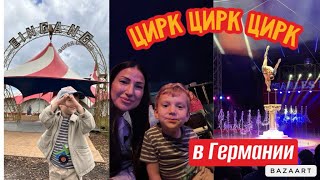 VLOG ВПЕЧАТЛЕНИЯ ОТ ЦИРКА В ГЕРМАНИИ 🎪 [upl. by Sitof]