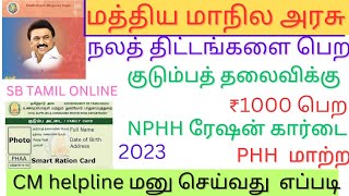 How to change NPHH Ration card to PHHAAY கார்டாக மாற்றுவது எப்படி sbtamilonline [upl. by Amaryl]