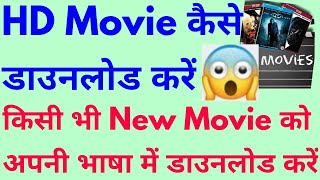 Kisi bhi movie ko hindi me kaise download karehow to download new movienew movie kaise download ka [upl. by Amitaf]