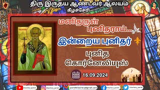 மனிதருள் புனிதராய்  புனித கொர்னேலியுஸ்  16092024  StRobert Bellarmine [upl. by Trembly]