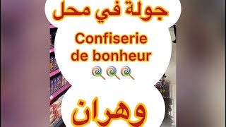 اسعار المحل المشهور في مدينة وهران 🍭🍭confiserie de bonheur 🍭🍭 مدينة وهران الجزائر 🇩🇿 oran [upl. by Nomis]