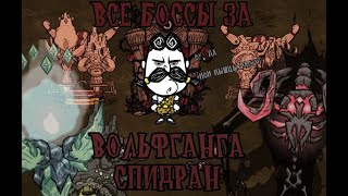 Все боссы за 100 дней попытка спидрана I Dont Starve Together 1 [upl. by Till87]