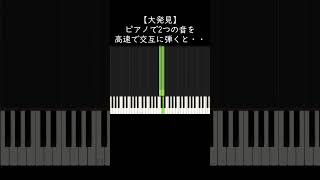 【大発見】ピアノで2つの音を高速で交互に弾くと・・・ shorts [upl. by Hasheem]