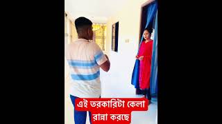 এই তরকারিটা কেলা রান্না করছে funny funnyvideos sorts story comedyvideos trending best [upl. by Peursem932]