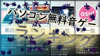 ＰＣ 無料 音ゲー 12選【ランキング】 [upl. by Ojillek]