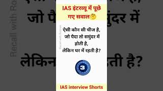 IAS interview shorts iasinterview ias iasofficer shortsvideo shortsfeed Recallwithroshan [upl. by Starla]