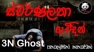 ස්වර්ණලතා ඇවිදින්  සත්‍ය හොල්මන් කතාවක්  3NGhost  Sinhala holman katha  ghost story 328 [upl. by Adyan725]