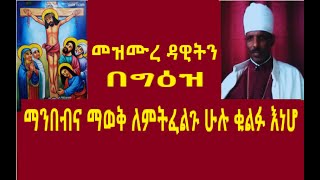 የመዝሙረ ዳዊት ንባብ ማብራሪያ 0 [upl. by Stclair]