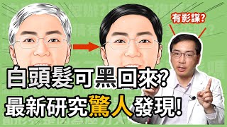 白頭髮有可能變回黑頭髮嗎？皮膚科林政賢醫師告訴你最新研究的驚人發現！ [upl. by Billen]