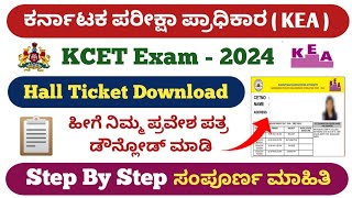 Karnataka CET Exam 2024 Hall Ticket Download  How to Download KCET Exam Admit card 2024 KEA Update [upl. by Hoshi]