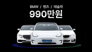 벤츠  BMW  테슬라 990만원 이벤트 [upl. by Eldoree]