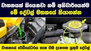 ඔබේ වාහනයේ රේඩියේටර් එක සහ කුලන්ට් ගැන මේ දේවල් දන්නවාද  දැනගත්තාම ඔබ පුදුම වේවි   The Garage [upl. by Enileuqcaj]