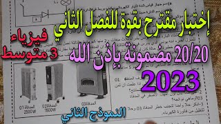 اختبار مقترح بقوة للفصل الثاني سنة ثالثة متوسط النموذج الثاني 2023 [upl. by Ditter551]