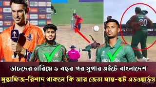 নেদারল্যান্ড কে হারিয়ে দির্ঘ ৯ বছর পর সুপাই এইটে উঠলো বাংলাদেশমুস্তাফিজরিশাদের প্রসংসায় এডওয়ার্ড [upl. by Oiramat]