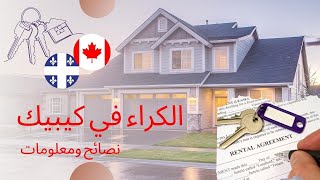 الكراء في كيبيك 🇨🇦 معلومات و نصائح مهمة [upl. by Suinuj]