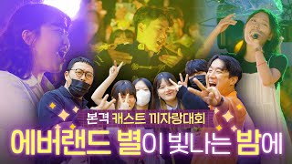 에버랜드 캐스트 축제 화려했던 이야기근데 폭우를 곁들인 [upl. by Marr]